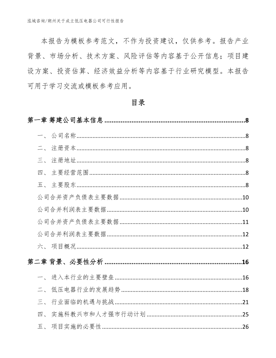 朔州关于成立低压电器公司可行性报告【模板范文】_第3页