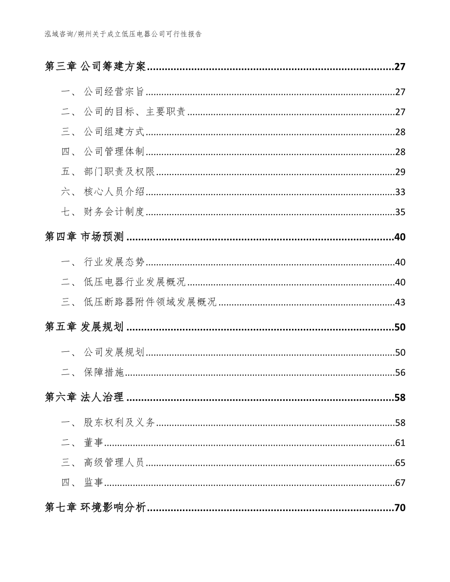 朔州关于成立低压电器公司可行性报告【模板范文】_第4页