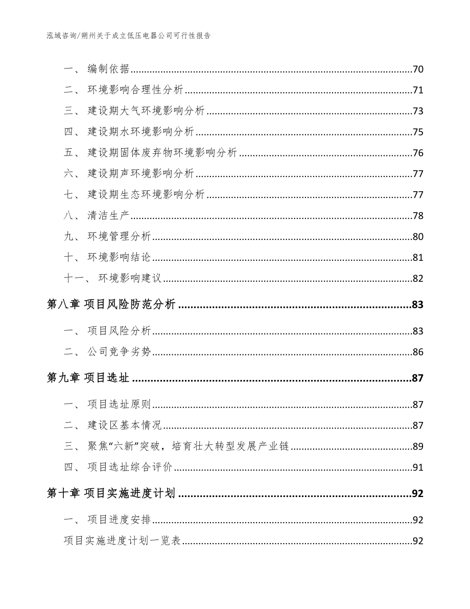 朔州关于成立低压电器公司可行性报告【模板范文】_第5页