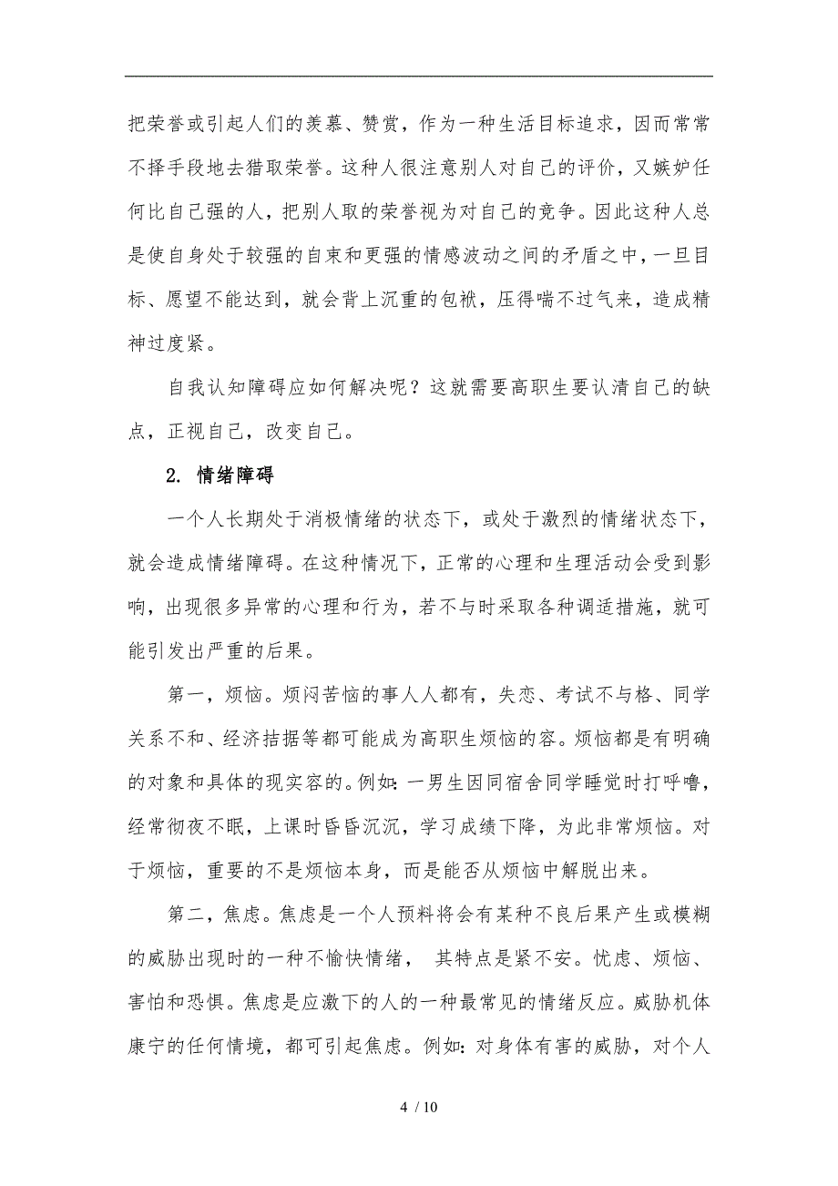 学习预防高职生心理素质问题_第4页