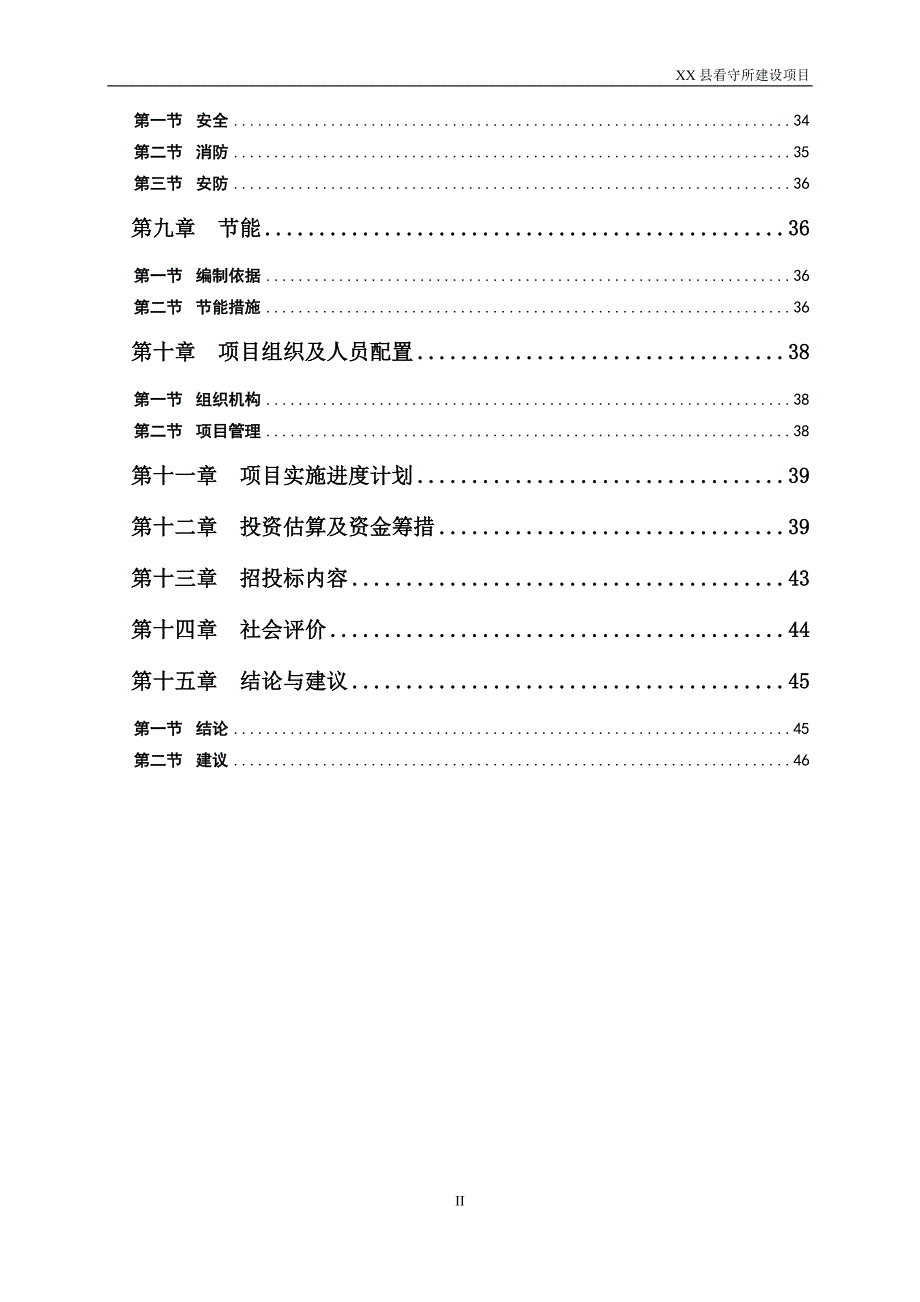 某县看守所建设项目可行性研究报告_第2页