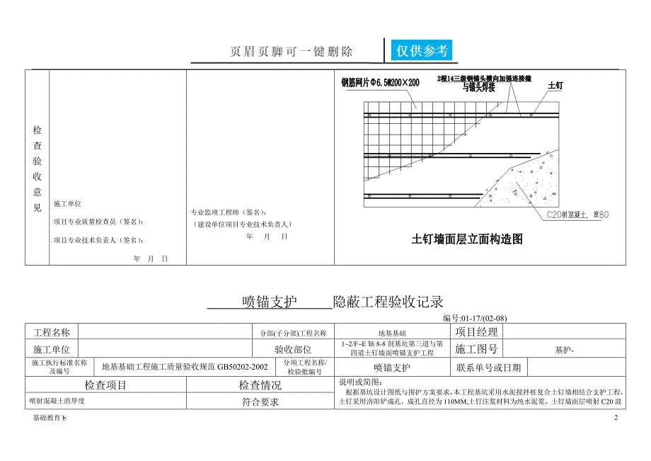 基坑55喷锚支护隐蔽工程验收记录致远书苑_第2页