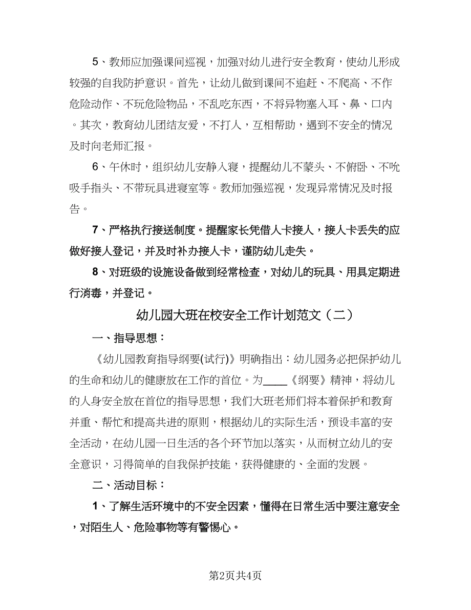 幼儿园大班在校安全工作计划范文（2篇）.doc_第2页