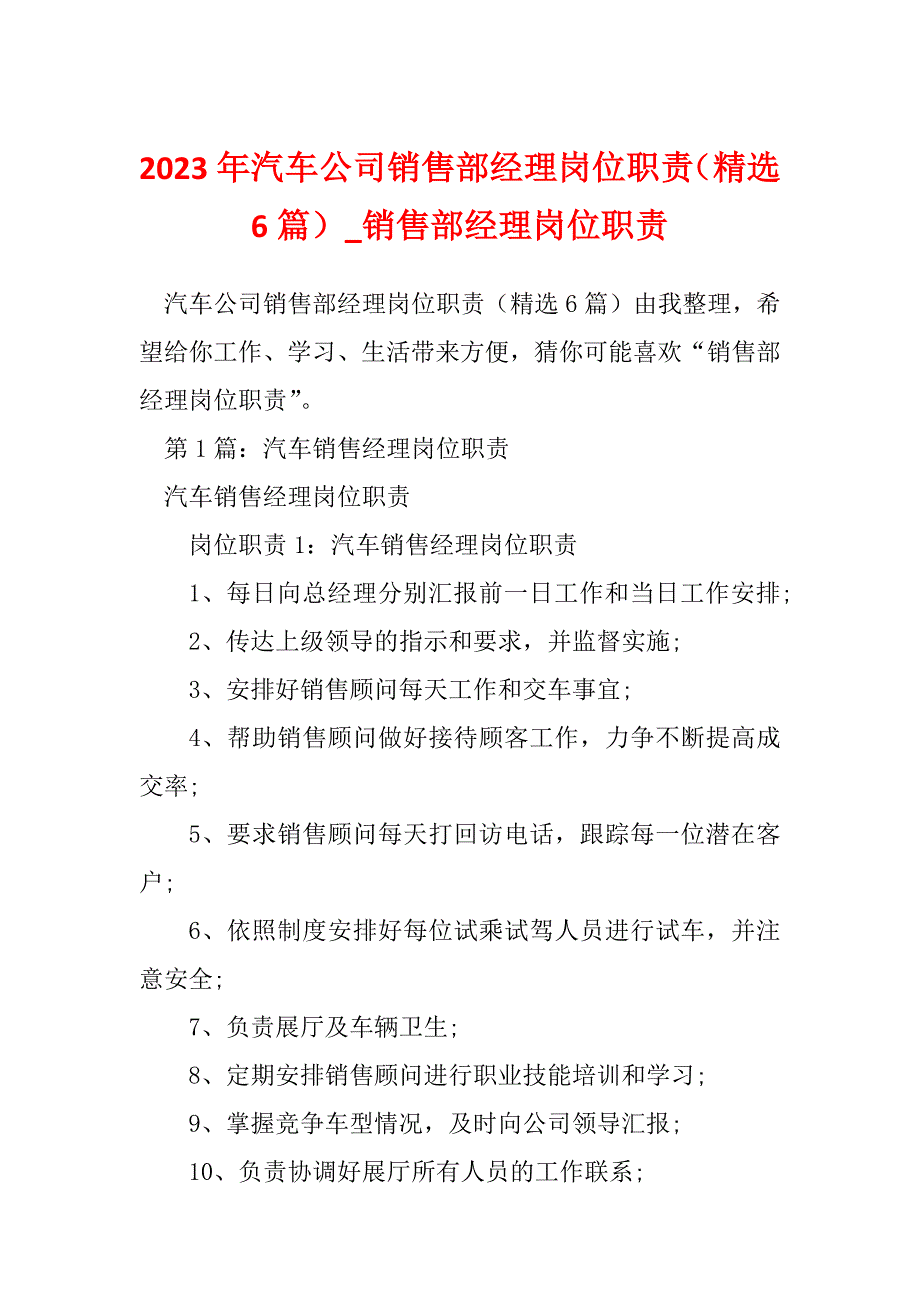 2023年汽车公司销售部经理岗位职责（精选6篇）_销售部经理岗位职责_第1页