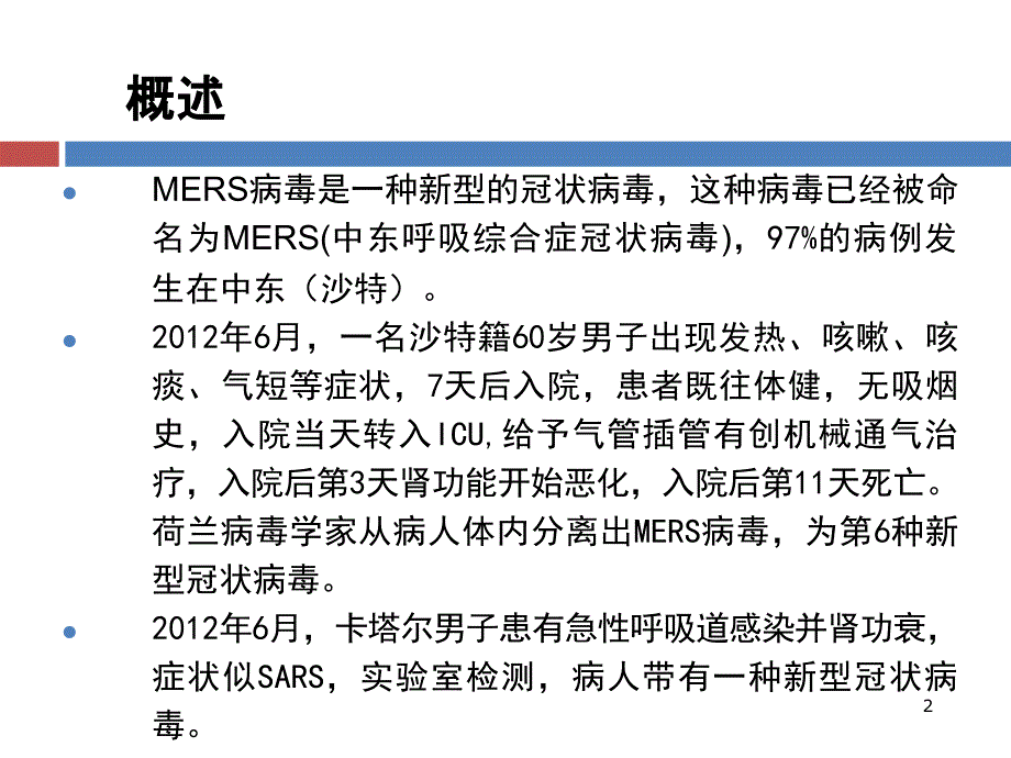 MERS诊疗方案解读(年版)_第2页