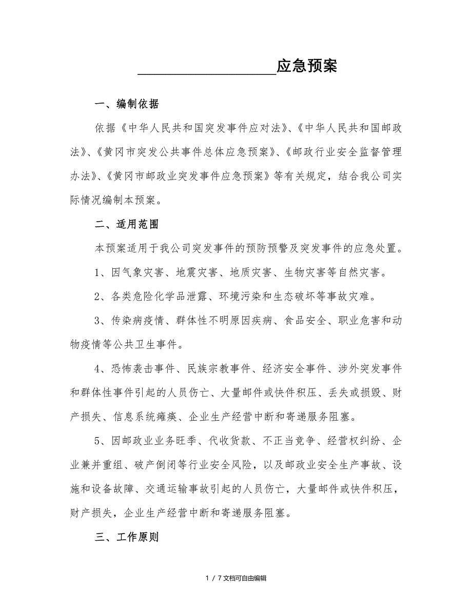 快递企业突发事件应急预案(模板)_第1页