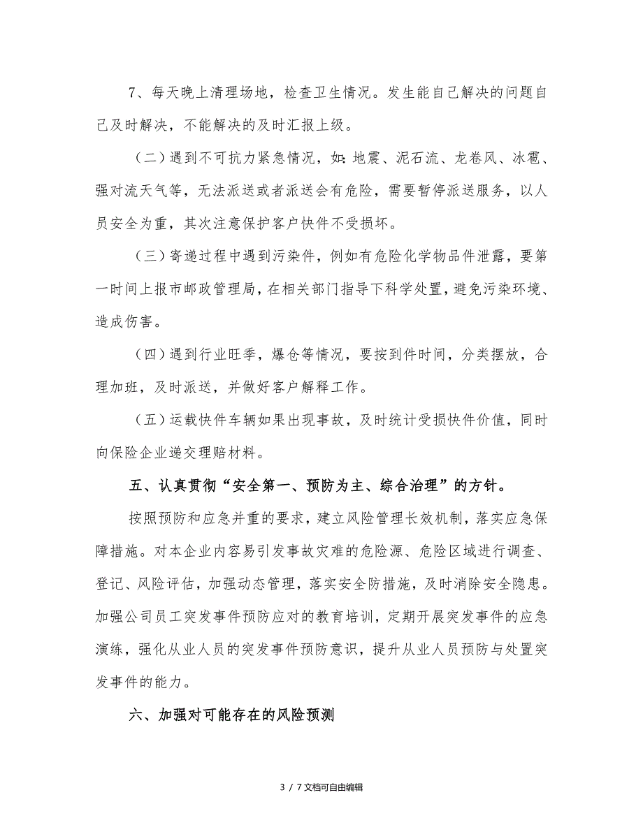 快递企业突发事件应急预案(模板)_第3页