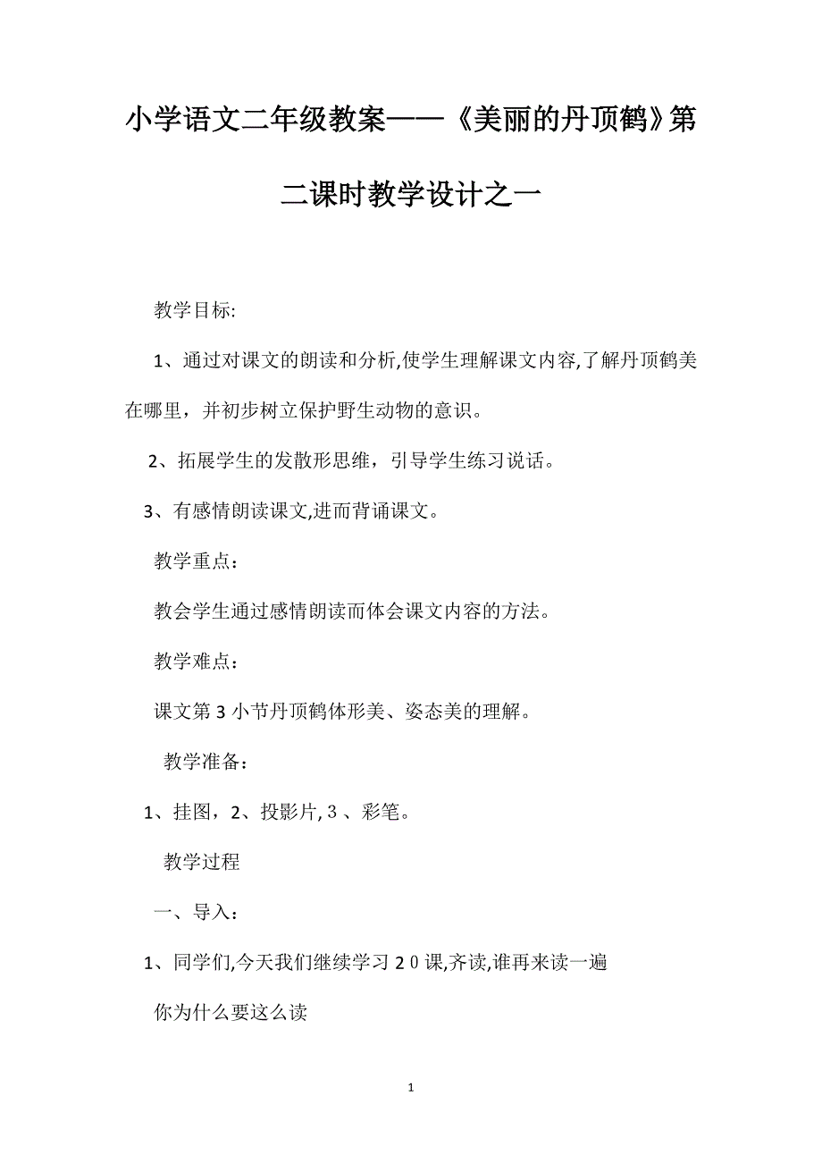 小学语文二年级教案美丽的丹顶鹤第二课时教学设计之一_第1页