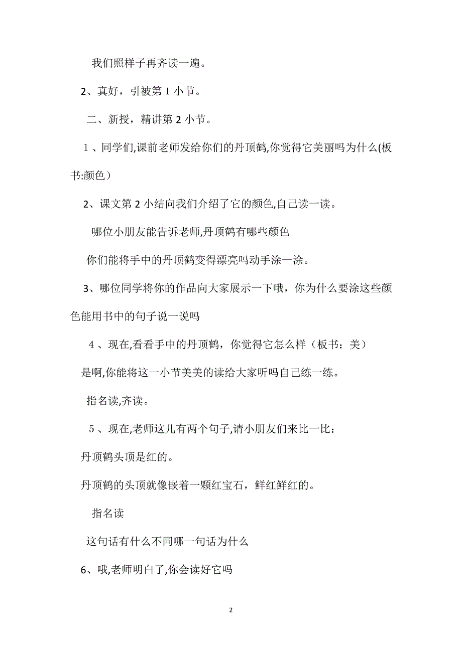 小学语文二年级教案美丽的丹顶鹤第二课时教学设计之一_第2页