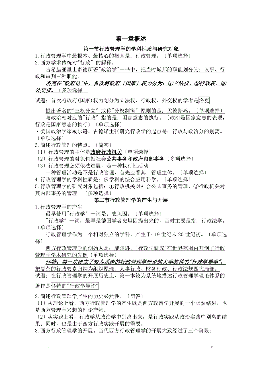 行政管理学成人自考专科重点复习资料_第1页