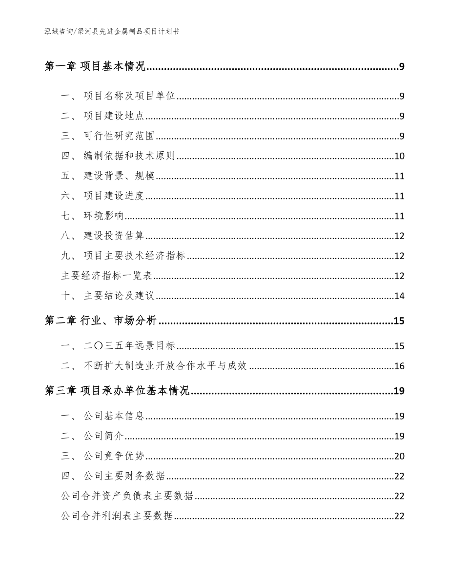 梁河县先进金属制品项目计划书（参考模板）_第3页