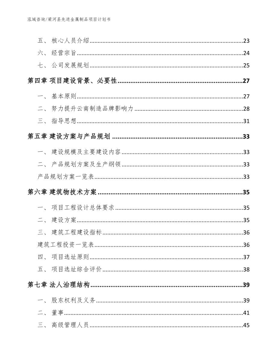 梁河县先进金属制品项目计划书（参考模板）_第4页