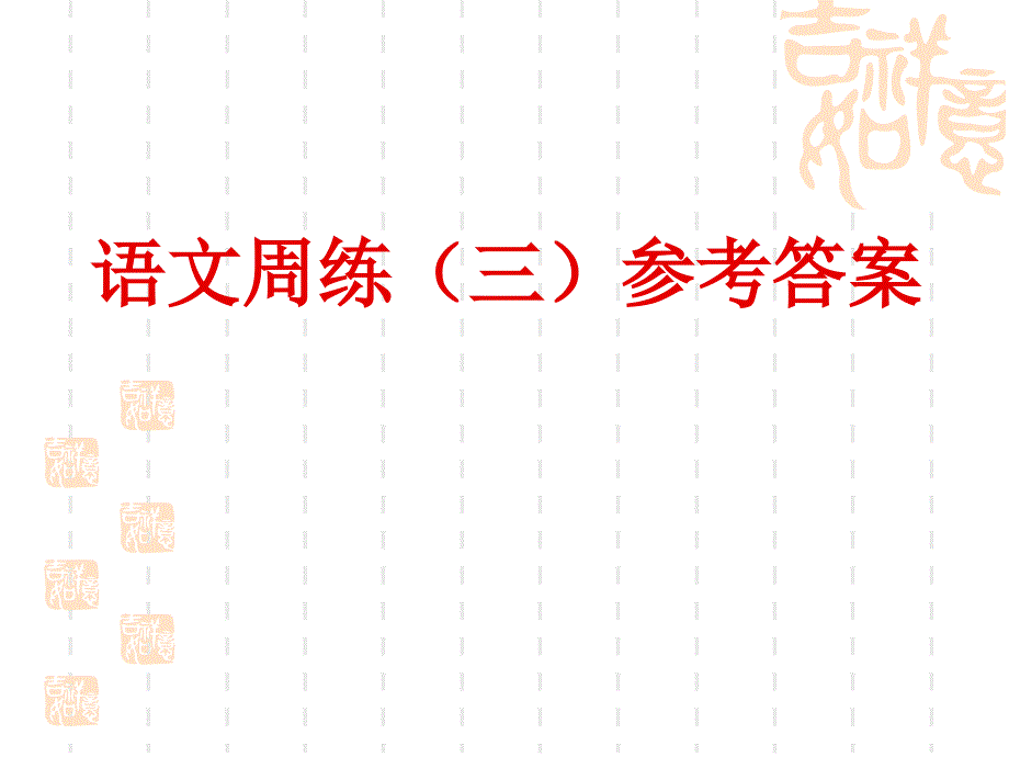 语文周练参考答案.ppt_第1页