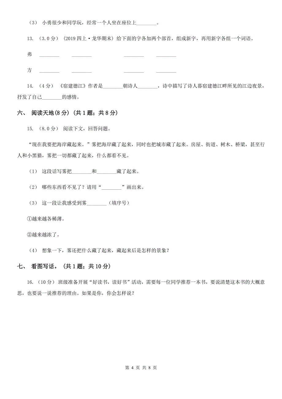 部编版二年级下学期语文期中考试试卷_第4页