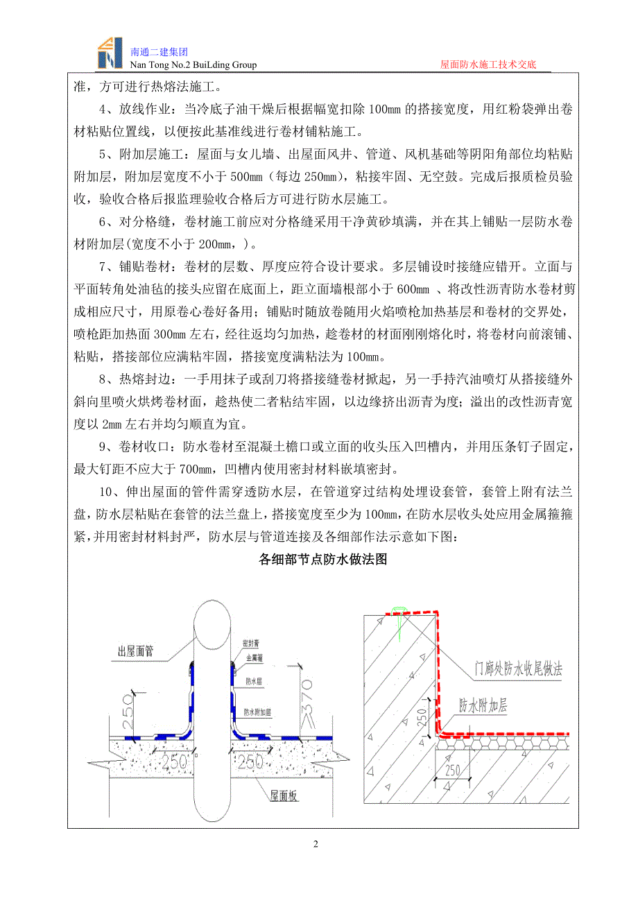 屋面防水施工技术交底.doc_第2页