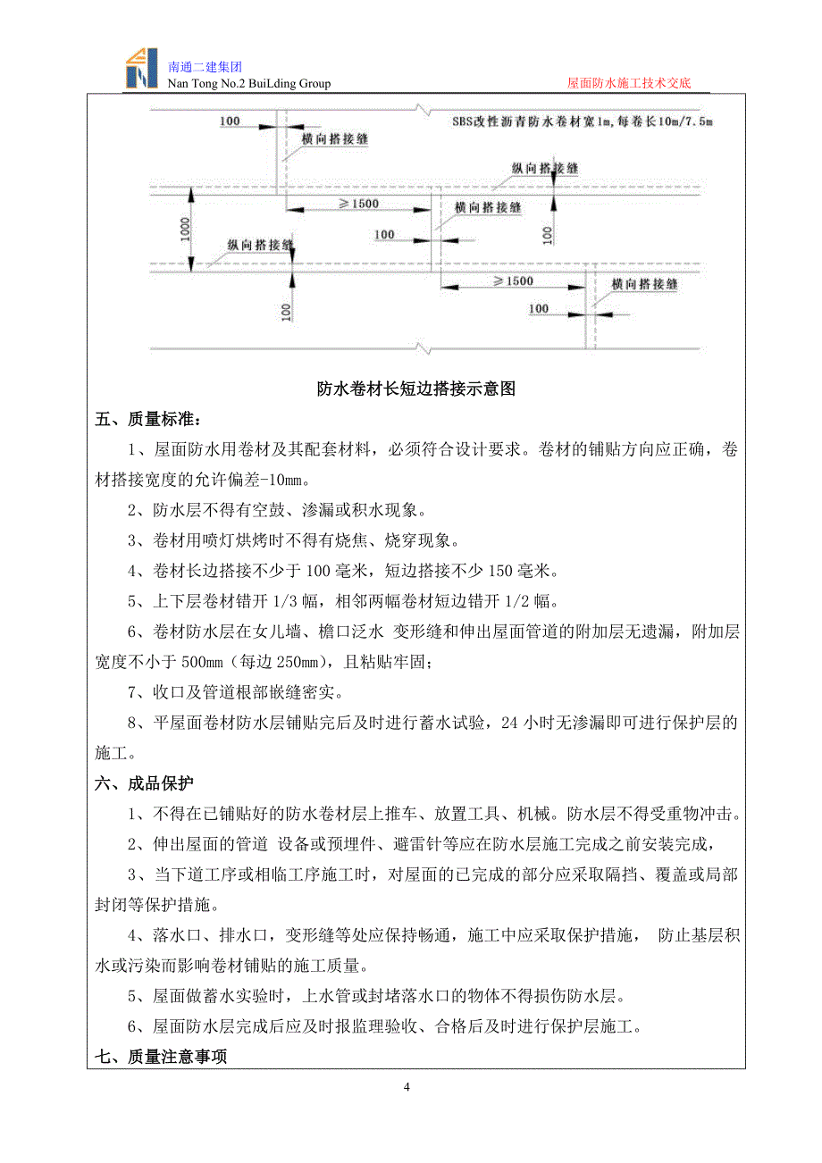 屋面防水施工技术交底.doc_第4页