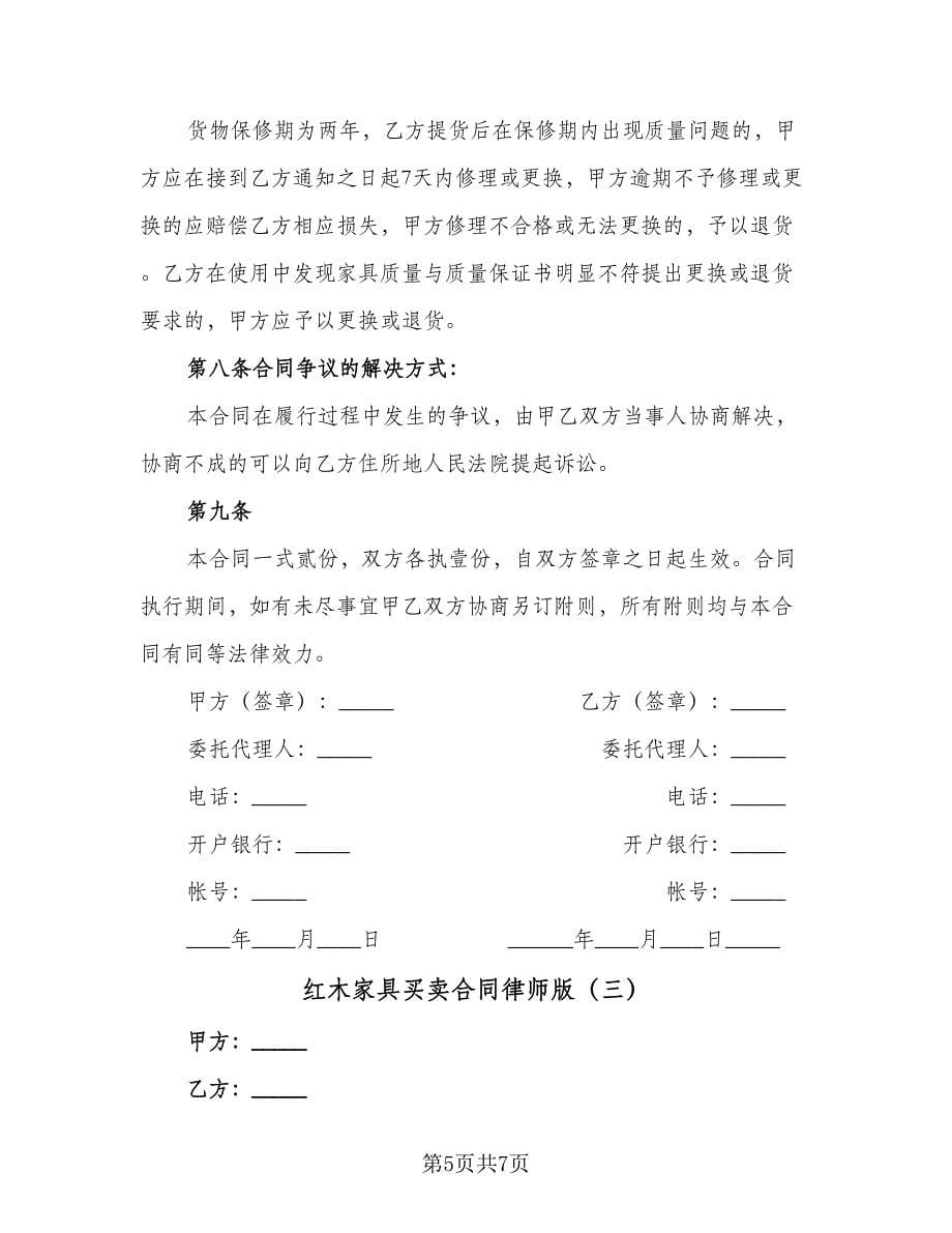 红木家具买卖合同律师版（三篇）.doc_第5页