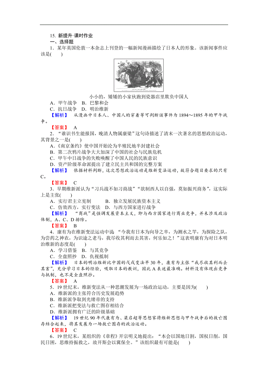 高中历史选修一岳麓版版同步练习：第15课　戊戌变法 Word版含解析_第1页