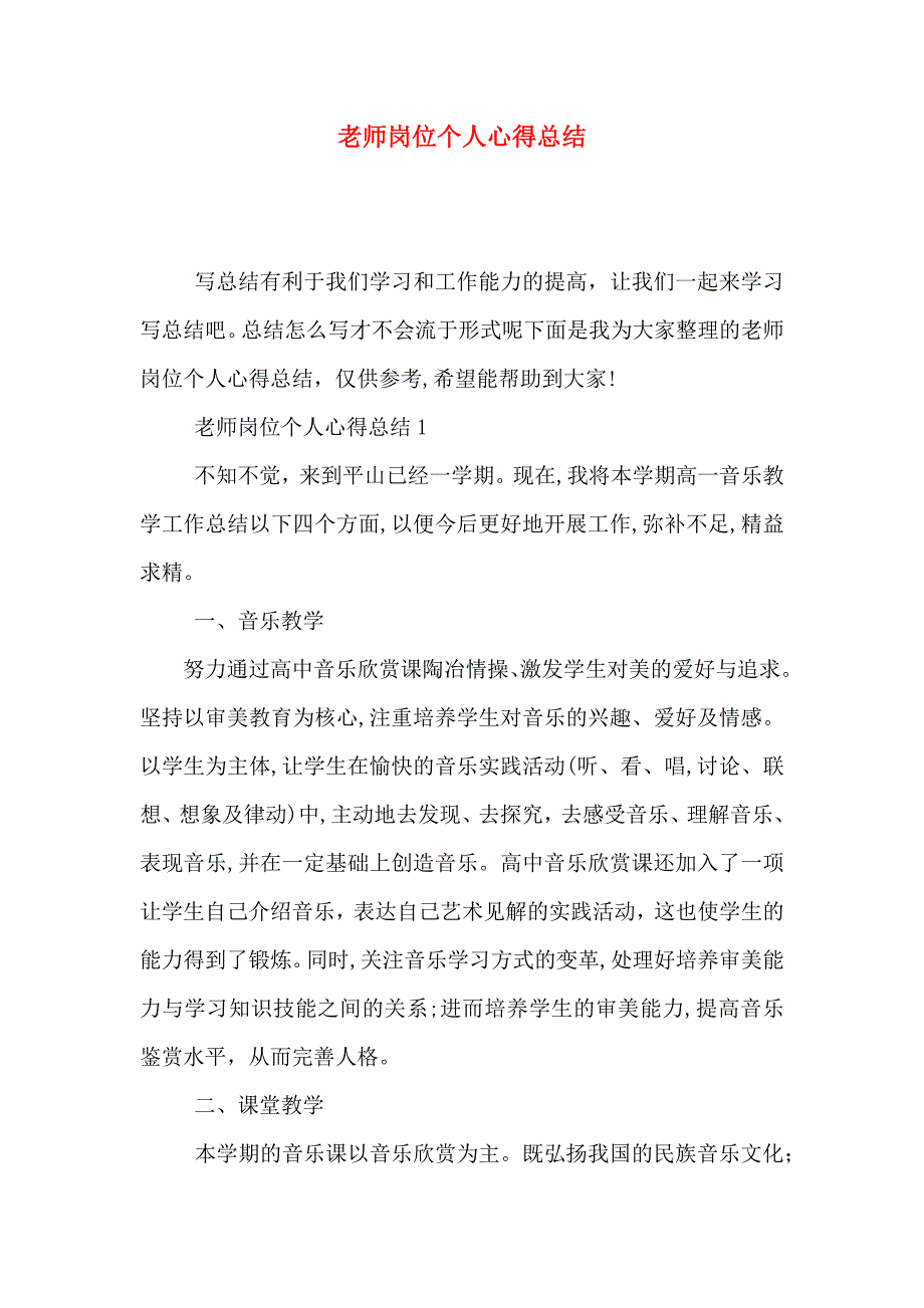 老师岗位个人心得总结_第1页