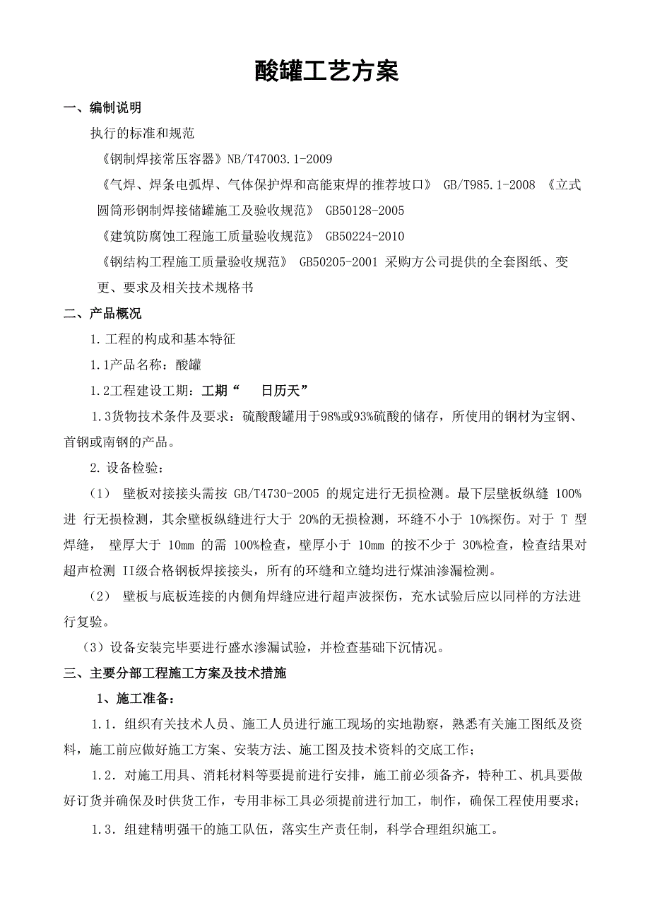 酸罐工艺方案_第1页