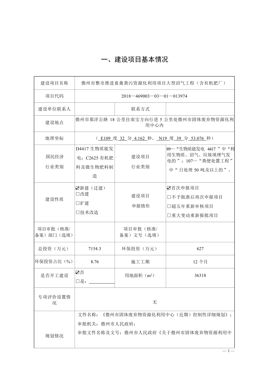 儋州市整市推进畜禽粪污资源化利用项目大型沼气工程（含有机肥厂） 环评报告.docx_第3页