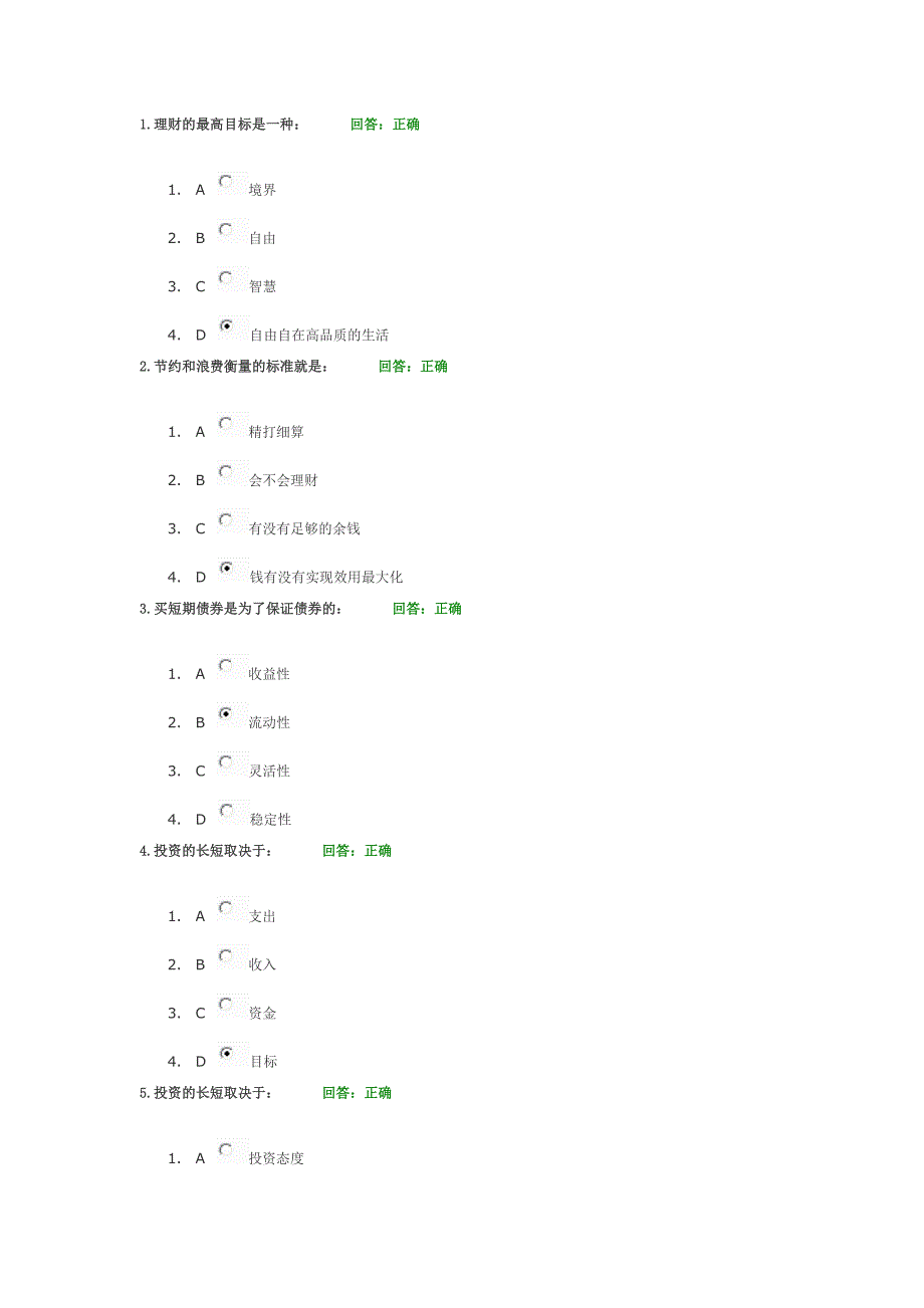 个人理财技巧考试题_第1页