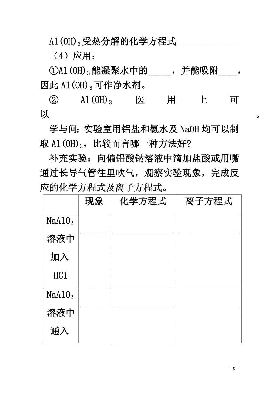 高中化学第三章金属及其化合物第二节3铝的化合物的性质导学案（）新人教版必修1_第5页