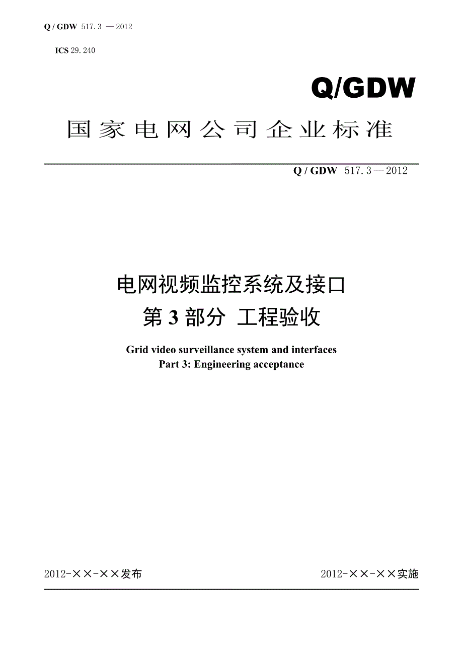 文件32- Q／GDW 517.3-2012《电网视频监控系统及接口 第3部分：工程验》.doc_第1页