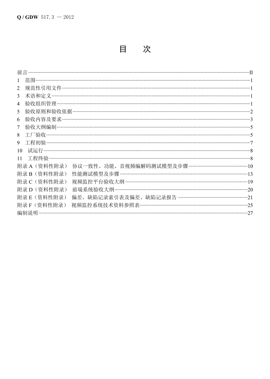 文件32- Q／GDW 517.3-2012《电网视频监控系统及接口 第3部分：工程验》.doc_第3页