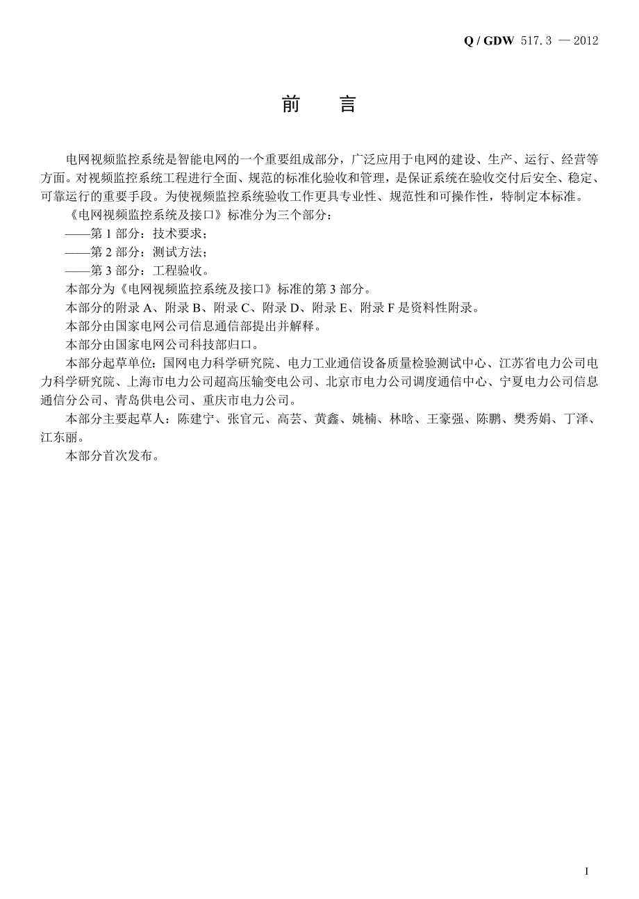 文件32- Q／GDW 517.3-2012《电网视频监控系统及接口 第3部分：工程验》.doc_第4页