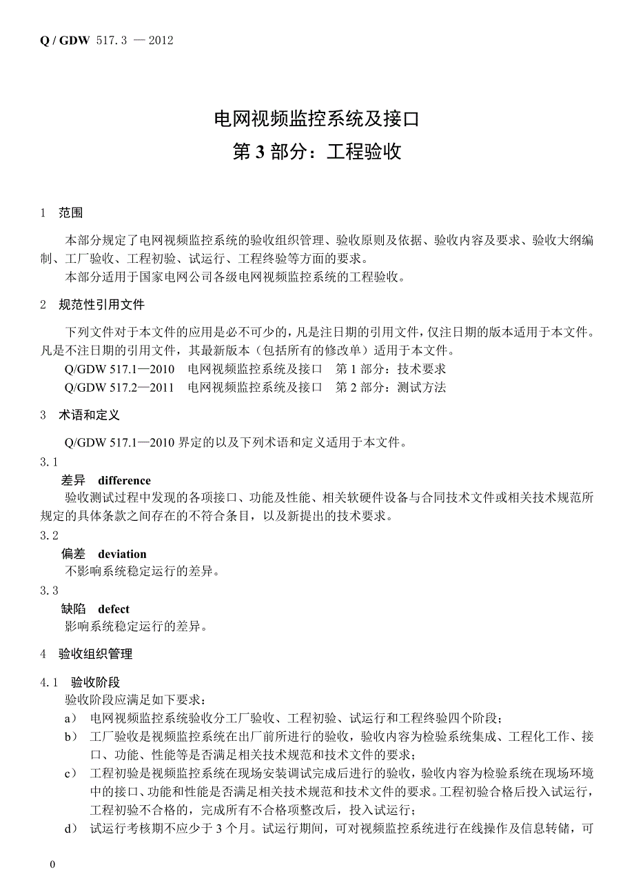 文件32- Q／GDW 517.3-2012《电网视频监控系统及接口 第3部分：工程验》.doc_第5页