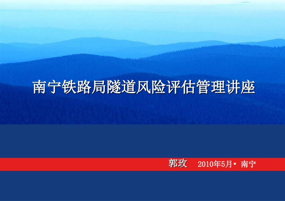 某铁路局隧道风险评估管理教材_第1页