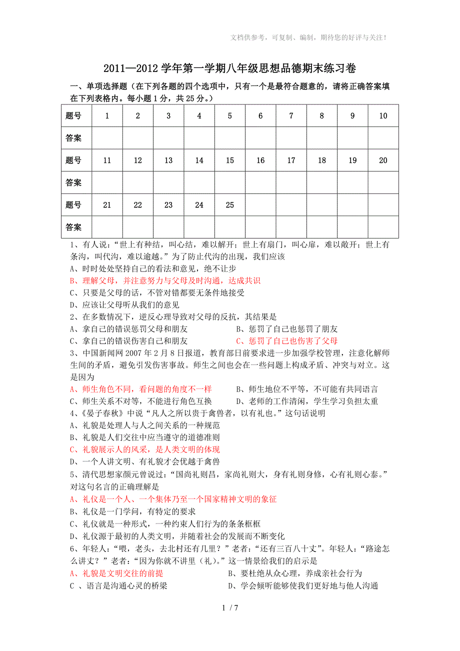 2011-2012学年第一学期八年级思想品德期末练习卷_第1页