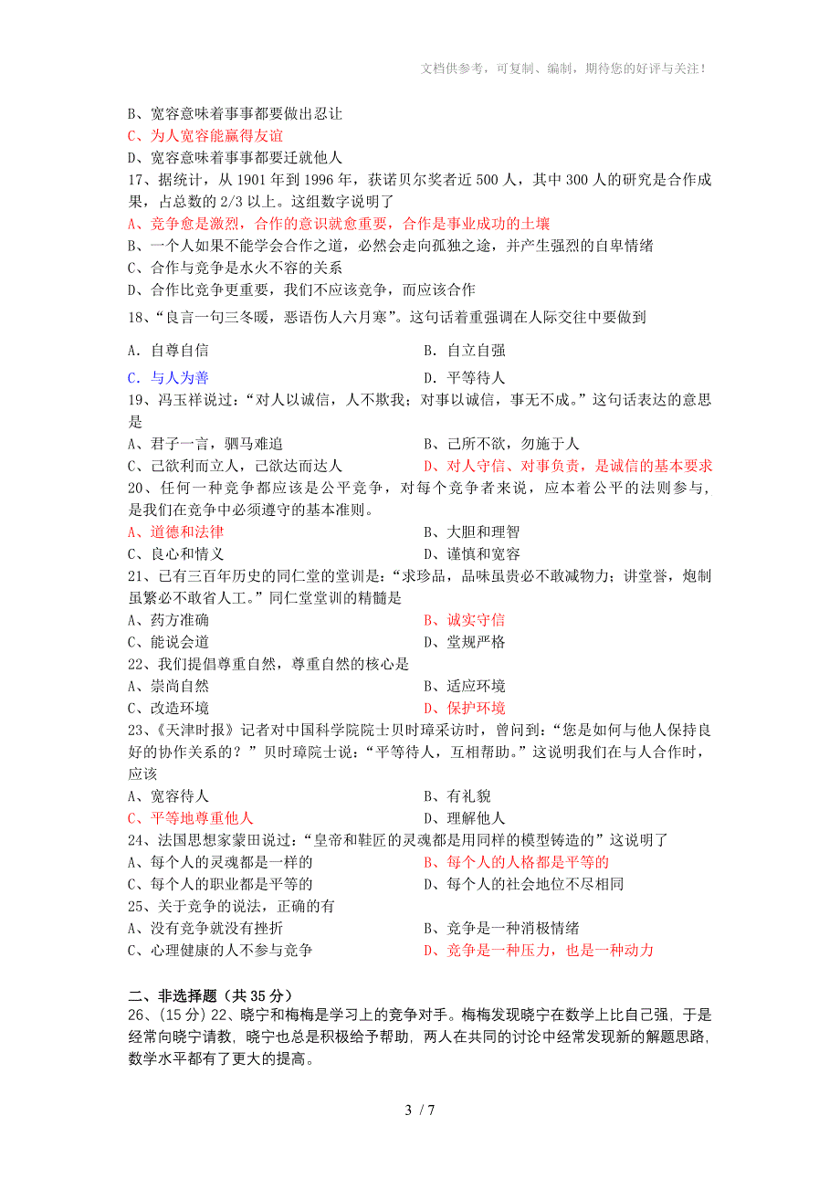 2011-2012学年第一学期八年级思想品德期末练习卷_第3页