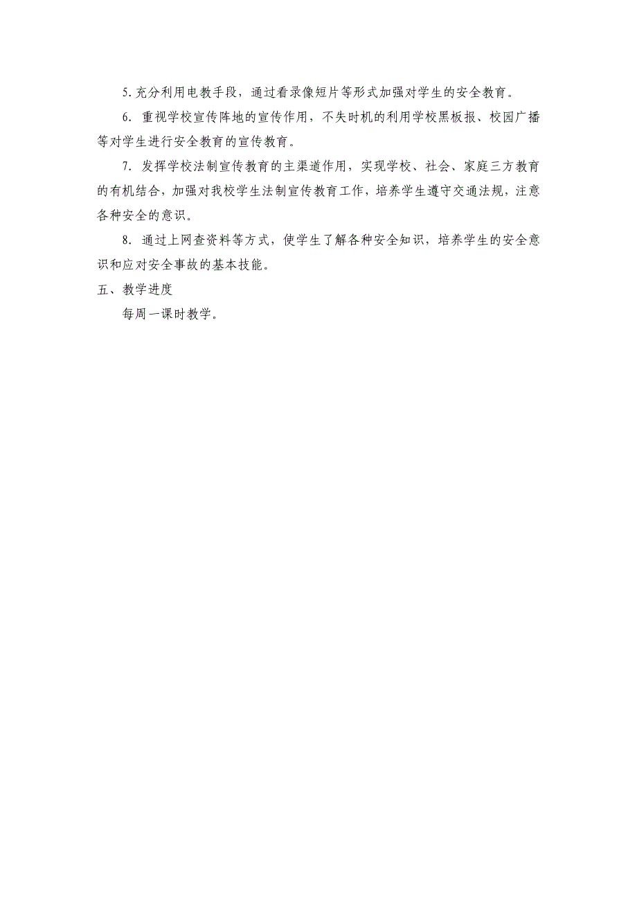 一年级下册生命与安全课教学计划_第2页