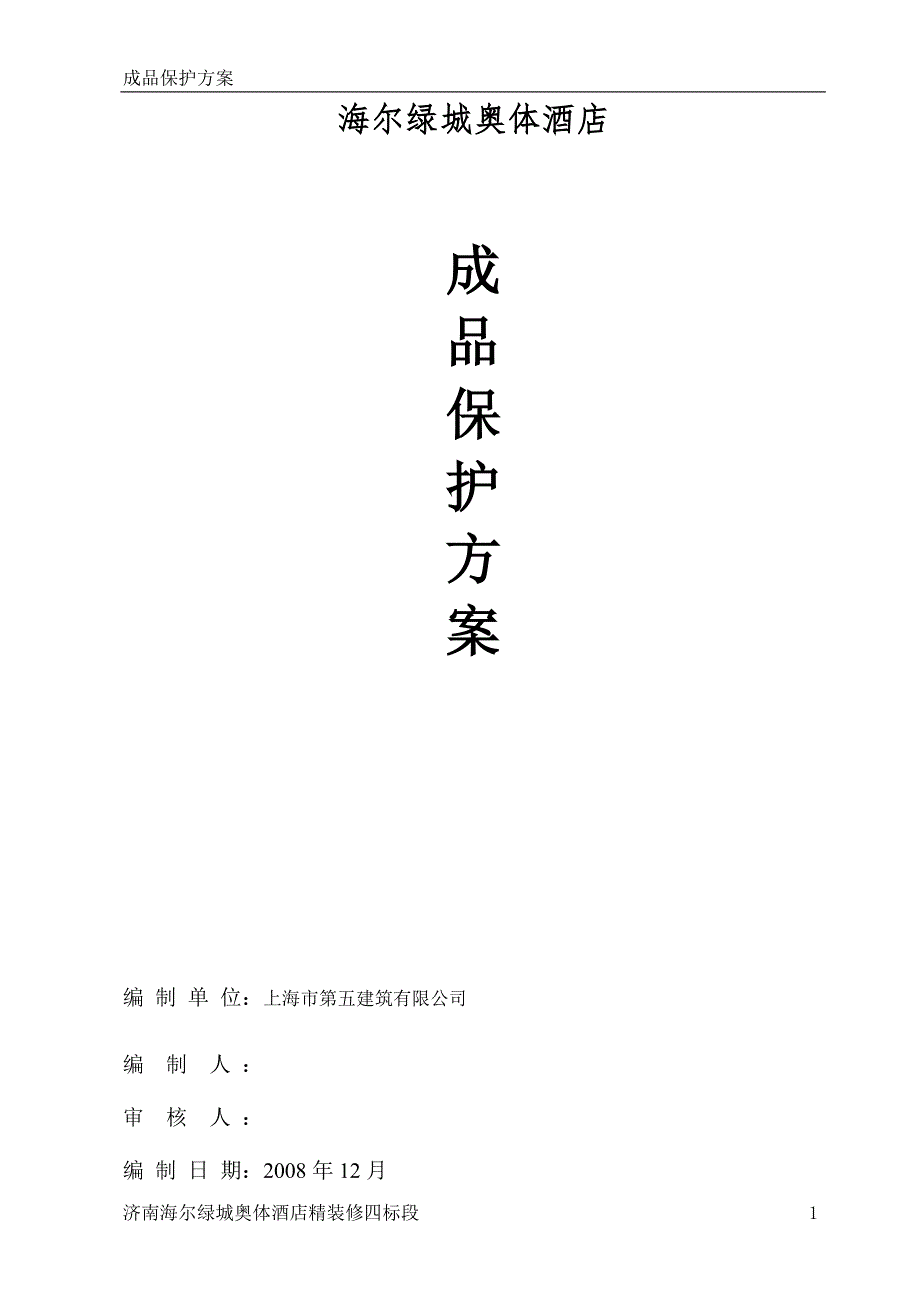 成品保护方案.doc_第1页