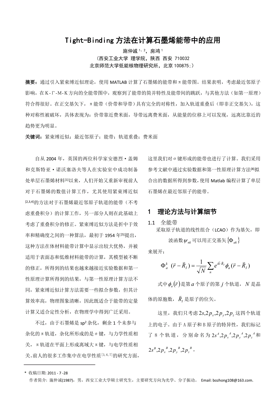 Tight-Binding方法在计算石墨烯能带中的应用_第1页