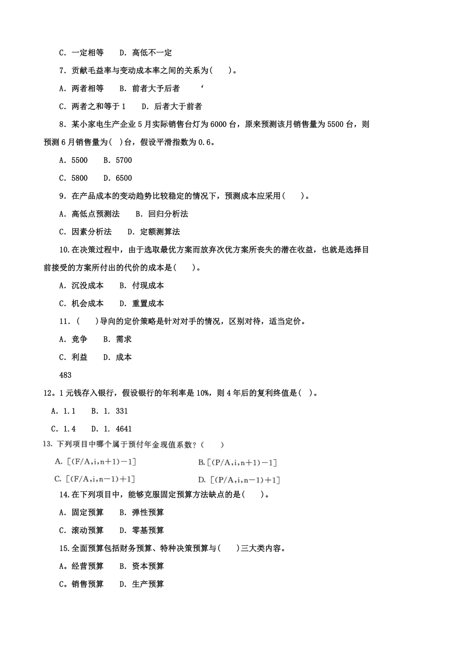 电大历年试题及答案近十套《管理会计》专.doc_第2页