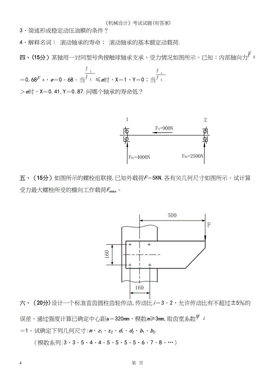 《机械设计》考试试题(有答案).docx_第4页