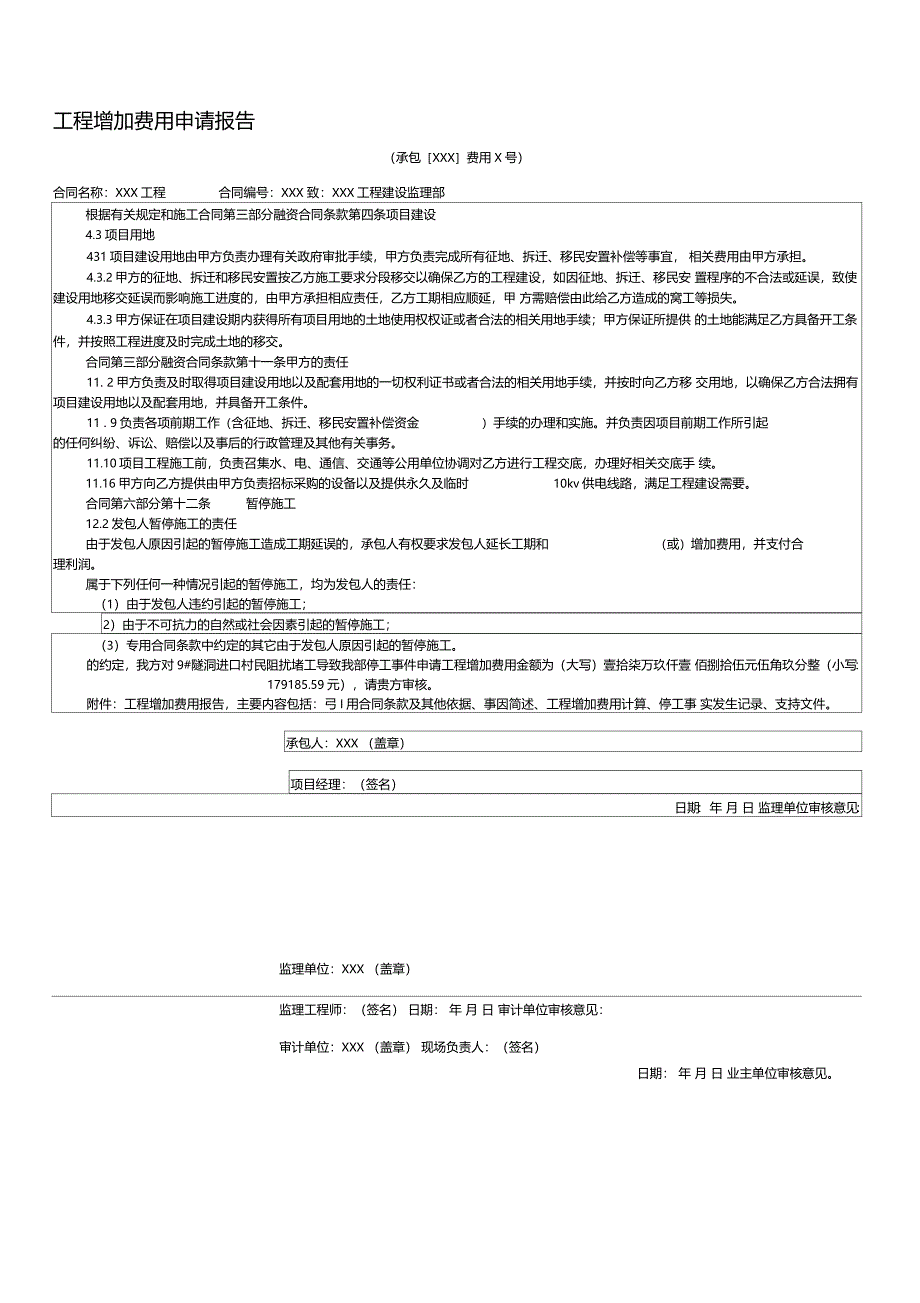 工程增加费用申请报告_第1页