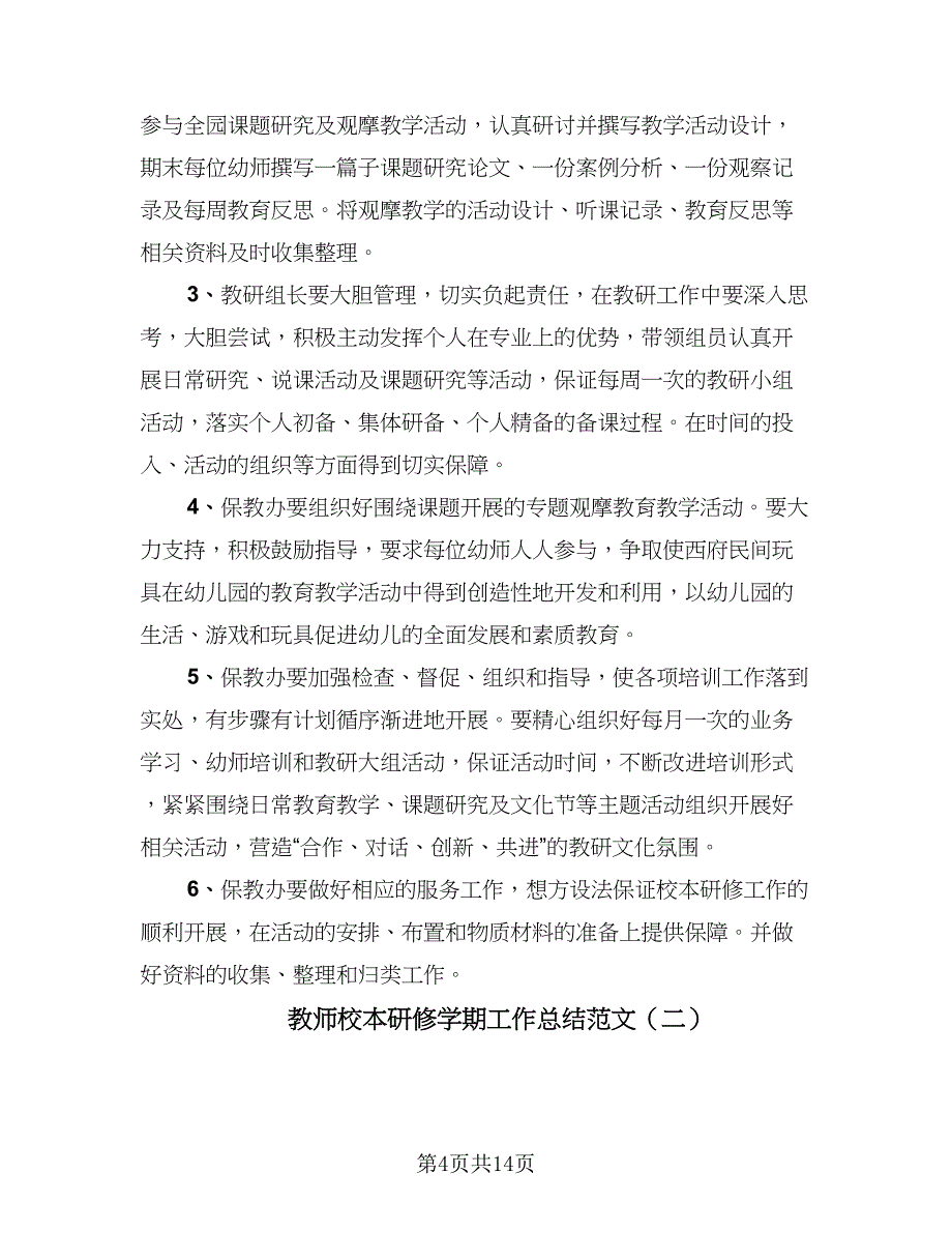 教师校本研修学期工作总结范文（三篇）.doc_第4页