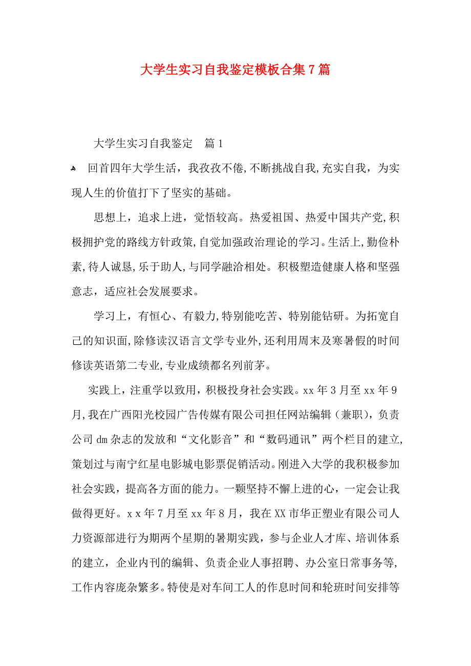 大学生实习自我鉴定模板合集7篇_第1页