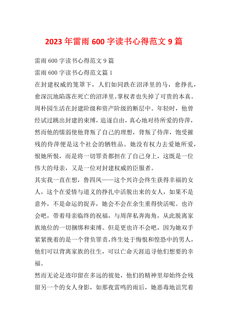 2023年雷雨600字读书心得范文9篇_第1页