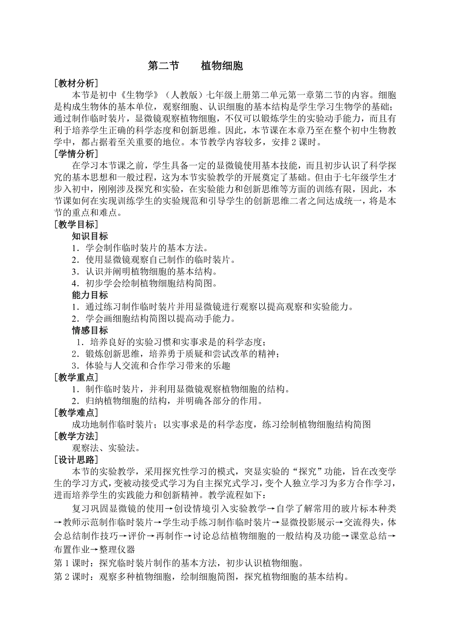 第二节观察植物细胞_第1页