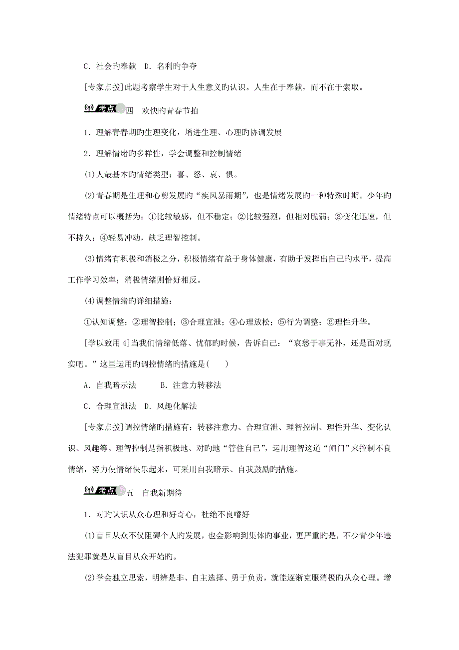 高效计划中考政治教材知识巩固复习课时笑迎新生活认识新自我第一二单元含解析_第4页