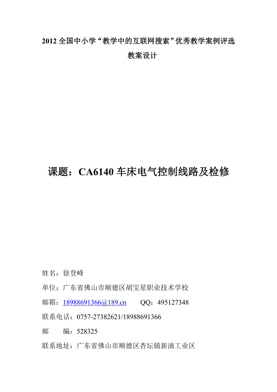 CA6140车床电气控制线路及检修.doc_第1页