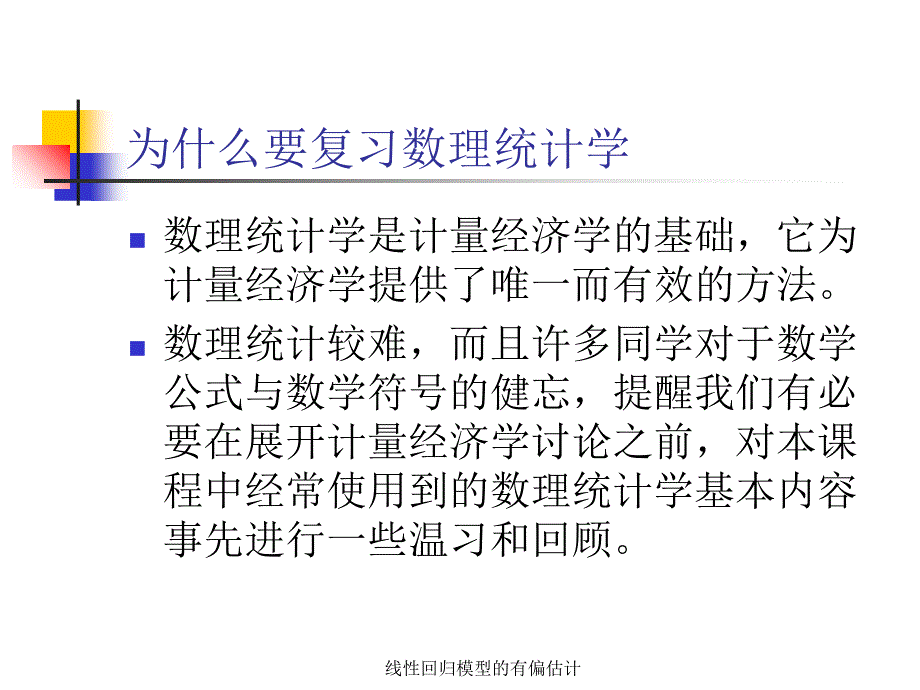 线性回归模型的有偏估计课件_第2页