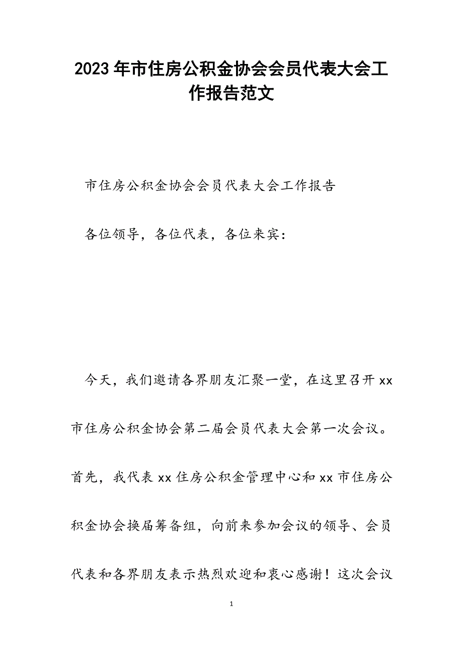 2023年市住房公积金协会会员代表大会工作报告.docx_第1页