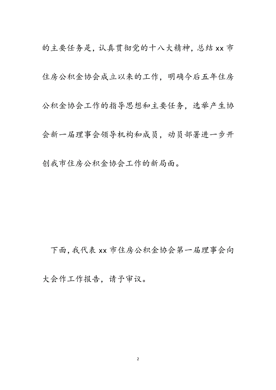 2023年市住房公积金协会会员代表大会工作报告.docx_第2页