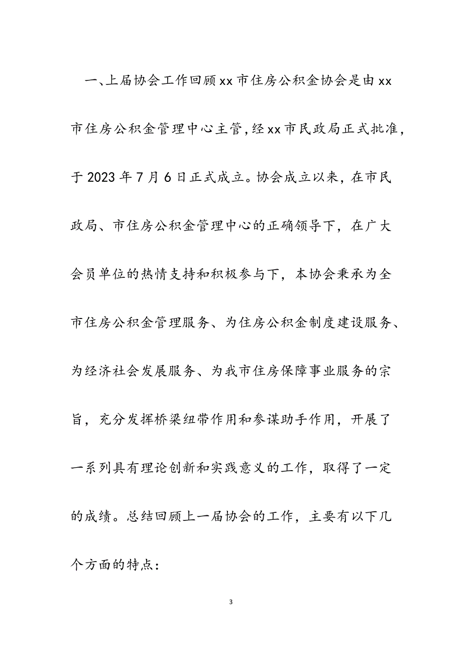 2023年市住房公积金协会会员代表大会工作报告.docx_第3页